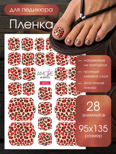 Пленка педикюр Красный леопард из каталога Пленка AMOREnails в интернет-магазине BPW.style