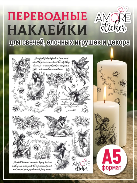 Наклейки на свечи водные Феи из каталога Наклейки декупажные для декора свечей, яиц, изделий из гипса в интернет-магазине BPW.style