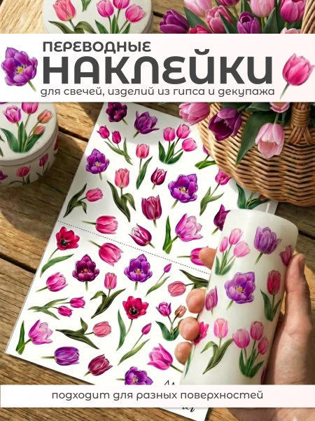 Наклейки переводные для свечей и декора Цветы тюльпаны 2 из каталога Наклейки декупажные для декора свечей, яиц, изделий из гипса в интернет-магазине BPW.style