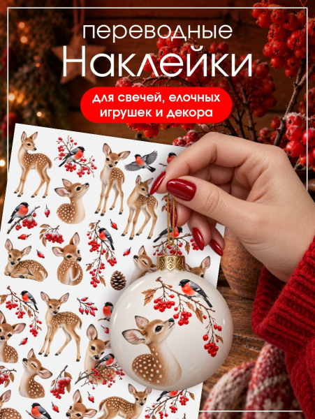 Наклейки переводные для свечей и декора Олени из каталога Наклейки декупажные для декора свечей, яиц, изделий из гипса в интернет-магазине BPW.style