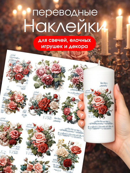 Наклейки переводные для свечей и декора Розы и виноград из каталога Наклейки декупажные для декора свечей, яиц, изделий из гипса в интернет-магазине BPW.style
