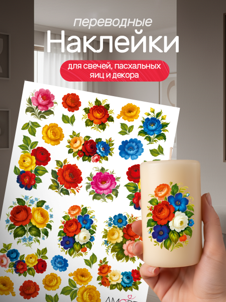 Наклейки переводные для свечей и декора Жостово из каталога Наклейки декупажные для декора свечей, яиц, изделий из гипса в интернет-магазине BPW.style