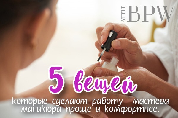 Фото 5 вещей, которые сделают работу мастера маникюра проще и комфортнее. из категории Страничка мастера маникюра. Делимся профессиональными секретами