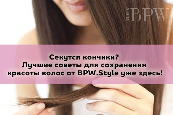 Фото Секутся кончики? Лучшие советы для сохранения красоты волос от BPW.Style уже здесь! из категории Разное