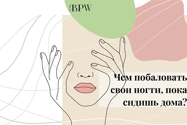 Фото Чем побаловать свои ногти, пока сидишь дома? из категории Красота-это не роскошь! Уход за руками и маникюр в домашних условиях