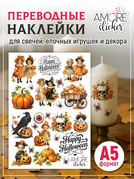 Фото товара наклейки на свечи водные для декупажа тыквы хэллоуин Наклейки на свечи водные для декупажа тыквы Хэллоуин из каталога Наклейки декупажные для декора свечей, яиц, изделий из гипса в интернет-магазине BPW.style