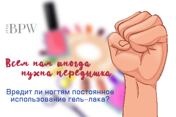 Фото Всем нам иногда нужна передышка. Вредит ли ногтям постоянное использование гель-лака? из категории Здоровье ногтей и их прекрасных обладательниц. Факты, лайфхаки, советы-всё здесь