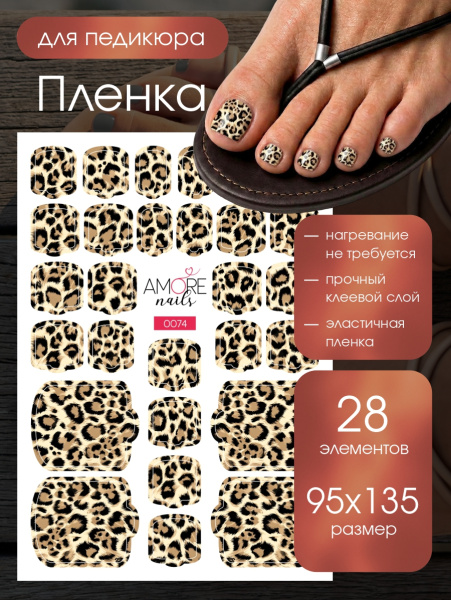 Пленка педикюр Леопард классика из каталога Пленка AMOREnails в интернет-магазине BPW.style
