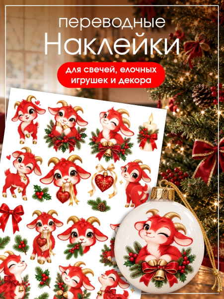 Наклейки переводные для свечей и декора Красная Коза из каталога Наклейки декупажные для декора свечей, яиц, изделий из гипса в интернет-магазине BPW.style