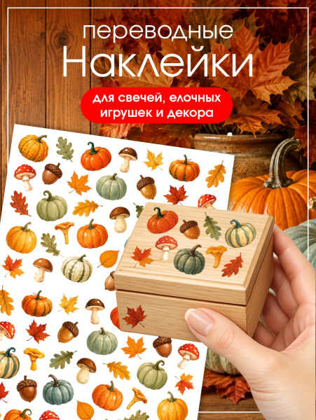 Наклейки переводные для свечей и декора Осенняя мелочь из каталога Наклейки декупажные для декора свечей, яиц, изделий из гипса в интернет-магазине BPW.style