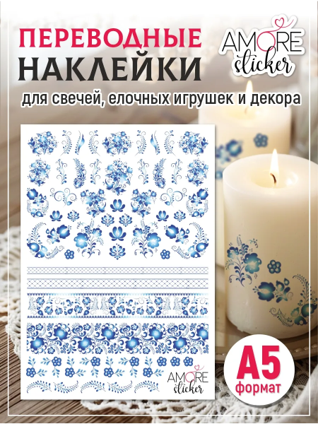 Фото товара наклейки на свечи водные гжель 1 Наклейки на свечи водные Гжель 1 из каталога Наклейки декупажные для декора свечей, яиц, изделий из гипса в интернет-магазине BPW.style