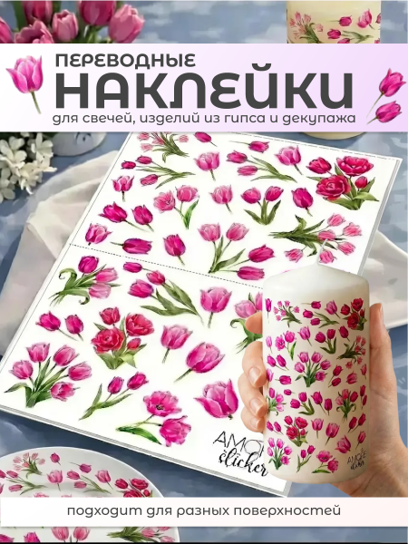 Наклейки переводные для свечей и декора Цветы тюльпаны 1 из каталога Наклейки декупажные для декора свечей, яиц, изделий из гипса в интернет-магазине BPW.style