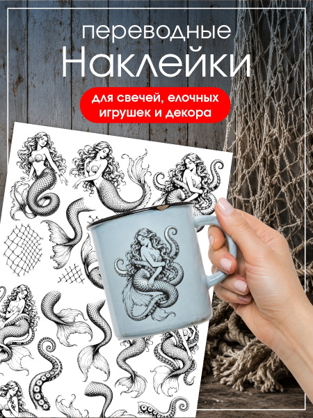 Наклейки переводные для свечей и декора Русалки из каталога Наклейки декупажные для декора свечей, яиц, изделий из гипса в интернет-магазине BPW.style