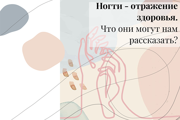 Фото Ногти-отражение здоровья. Что они могут нам рассказать? из категории Здоровье ногтей и их прекрасных обладательниц. Факты, лайфхаки, советы-всё здесь