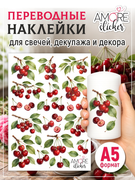 Наклейки переводные для свечей и декора Вишня из каталога Наклейки декупажные для декора свечей, яиц, изделий из гипса в интернет-магазине BPW.style