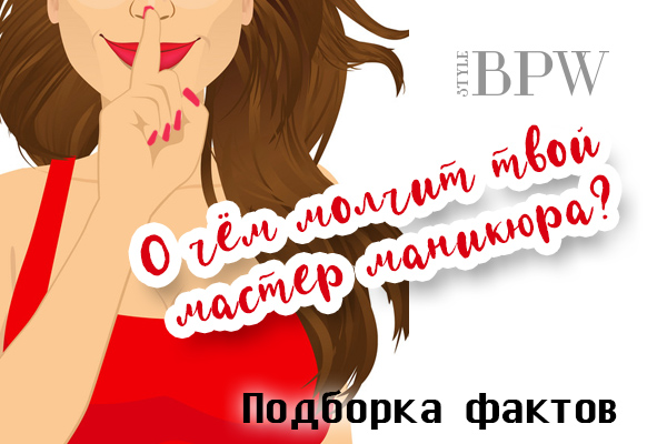 Фото О чём молчит твой мастер маникюра?  Подборка фактов Must know для тех, кто посещает студии маникюра и салоны красоты. из категории Страничка мастера маникюра. Делимся профессиональными секретами