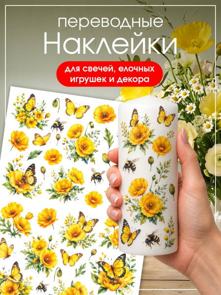 Наклейки переводные для свечей и декора Желтые бабочки из каталога Наклейки декупажные для декора свечей, яиц, изделий из гипса в интернет-магазине BPW.style