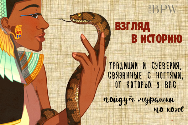 Фото Взгляд в историю. Традиции и суеверия, связанные с ногтями, от которых у Вас пойдут мурашки по коже. из категории Удивительное на кончиках Ваших пальцев! Подборки интересных фактов и необычных процедур по уходу за руками