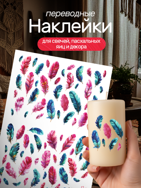 Наклейки переводные для свечей и декора Перья из каталога Наклейки декупажные для декора свечей, яиц, изделий из гипса в интернет-магазине BPW.style