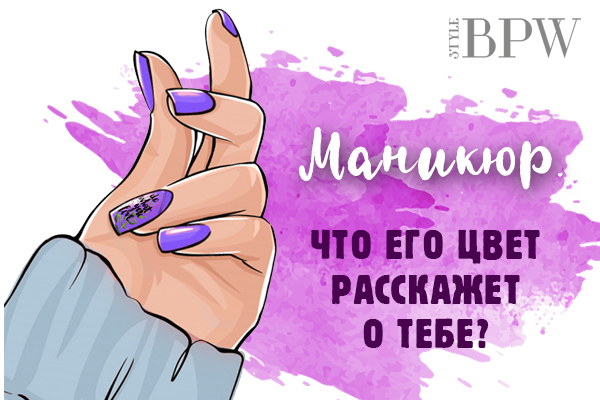 Фото Маникюр. Что его цвет расскажет о тебе? из категории Удивительное на кончиках Ваших пальцев! Подборки интересных фактов и необычных процедур по уходу за руками