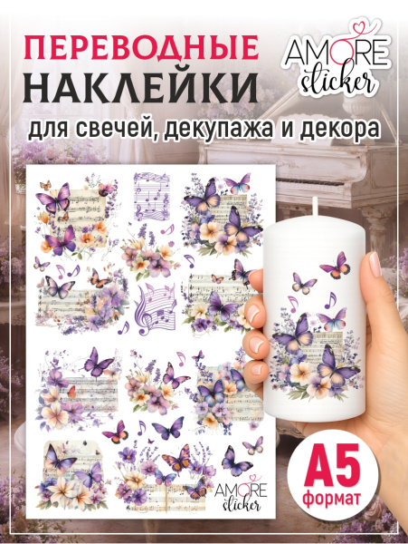 Наклейки переводные для свечей и декора Ноты и бабочки из каталога Наклейки декупажные для декора свечей, яиц, изделий из гипса в интернет-магазине BPW.style