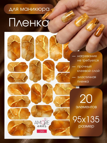 Пленка маникюр Янтарный мрамор с золотом из каталога Пленка AMOREnails в интернет-магазине BPW.style