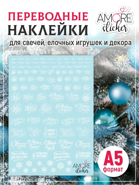Водные наклейки на свечи надписи С новым годом из каталога Наклейки декупажные для декора свечей, яиц, изделий из гипса в интернет-магазине BPW.style