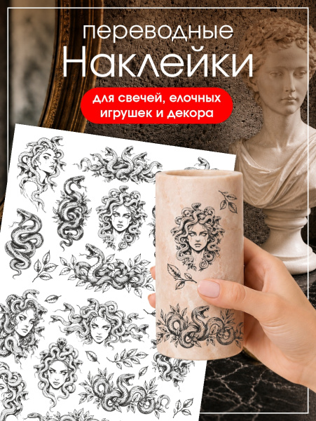 Наклейки переводные для свечей и декора Медуза из каталога Наклейки декупажные для декора свечей, яиц, изделий из гипса в интернет-магазине BPW.style
