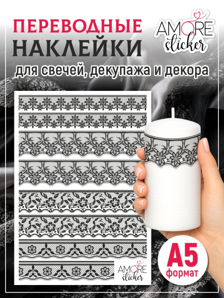 Наклейки переводные для свечей и декора Черное кружево 2 из каталога Наклейки декупажные для декора свечей, яиц, изделий из гипса в интернет-магазине BPW.style