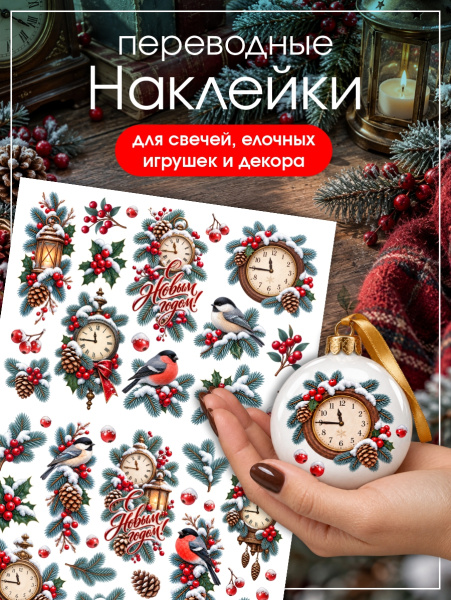 Наклейки переводные для свечей и декора Рождество с часами из каталога Наклейки декупажные для декора свечей, яиц, изделий из гипса в интернет-магазине BPW.style