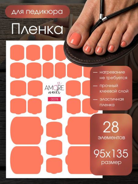 Пленка педикюр Коралловый из каталога Пленка AMOREnails в интернет-магазине BPW.style