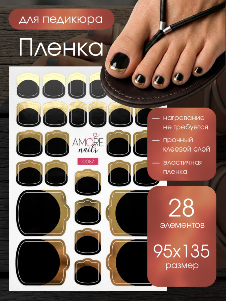 Пленка педикюр Черный Золотой френч из каталога Пленка AMOREnails в интернет-магазине BPW.style