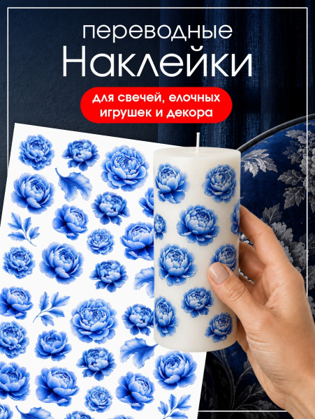 Наклейки переводные для свечей и декора Синие пионы  из каталога Наклейки декупажные для декора свечей, яиц, изделий из гипса в интернет-магазине BPW.style