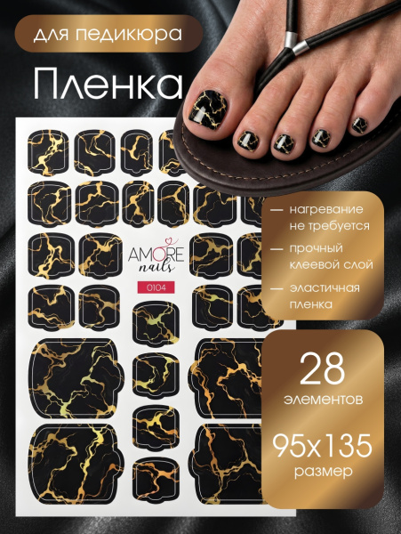 Пленка педикюр Черный  мрамор с золотом из каталога Пленка AMOREnails в интернет-магазине BPW.style