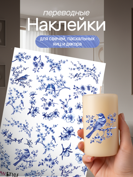 Наклейки переводные для свечей и декора Синяя сакура и птицы из каталога Наклейки декупажные для декора свечей, яиц, изделий из гипса в интернет-магазине BPW.style