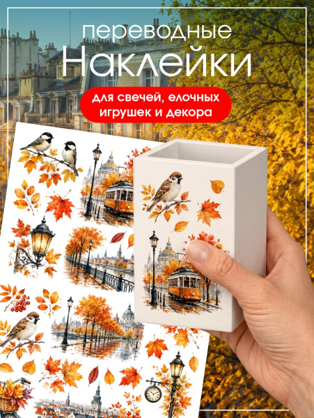 Наклейки переводные для свечей и декора Осень в городе из каталога Наклейки декупажные для декора свечей, яиц, изделий из гипса в интернет-магазине BPW.style