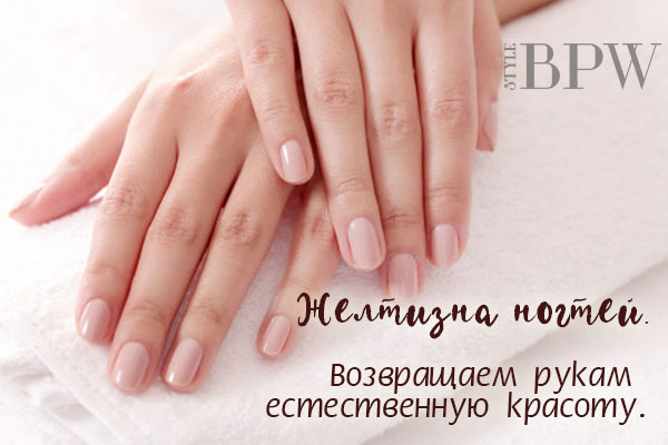Фото Желтизна ногтей. Возвращаем рукам естественную красоту. из категории Здоровье ногтей и их прекрасных обладательниц. Факты, лайфхаки, советы-всё здесь