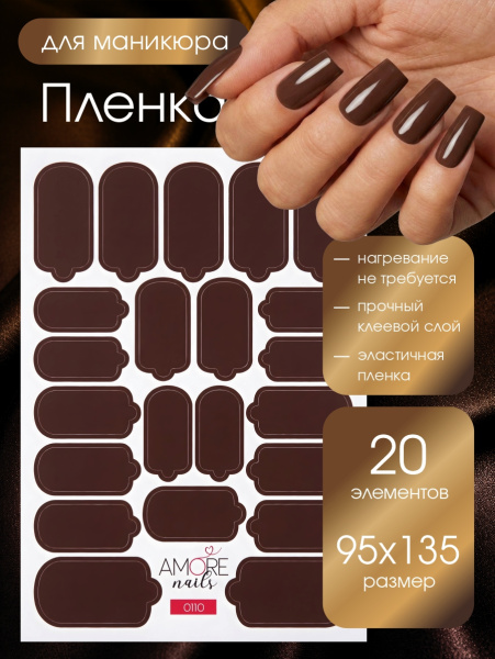 Пленка маникюр Шоколад из каталога Пленка AMOREnails в интернет-магазине BPW.style