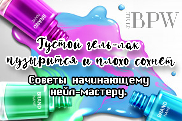 Фото Густой гель-лак пузырится и плохо сохнет. Советы начинающему нейл-мастеру. из категории Страничка мастера маникюра. Делимся профессиональными секретами