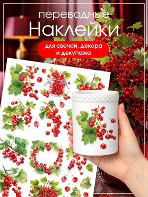 Наклейки переводные для свечей и декора Смородина из каталога Наклейки декупажные для декора свечей, яиц, изделий из гипса, в интернет-магазине BPW.style
