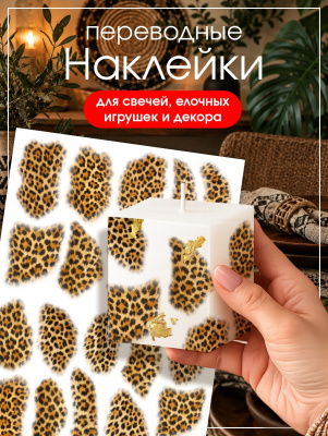 Наклейки переводные для свечей и декора Леопард из каталога Наклейки декупажные для декора свечей, яиц, изделий из гипса, в интернет-магазине BPW.style
