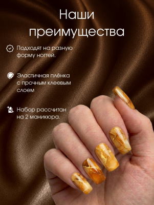 Пленка маникюр Янтарный мрамор с золотом из каталога Пленка AMOREnails, в интернет-магазине BPW.style