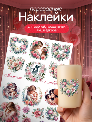 Наклейки переводные для свечей и декора день матери из каталога Наклейки декупажные для декора свечей, яиц, изделий из гипса, в интернет-магазине BPW.style