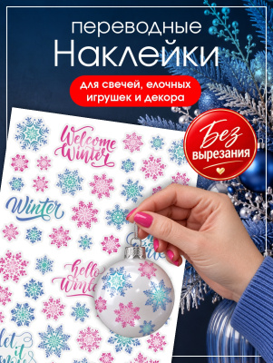 Наклейки переводные для свечей и декора Снежинки (без вырезания) из каталога Наклейки декупажные для декора свечей, яиц, изделий из гипса, в интернет-магазине BPW.style