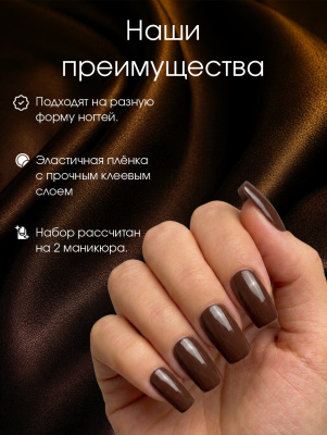 Пленка маникюр Шоколад из каталога Пленка AMOREnails, в интернет-магазине BPW.style