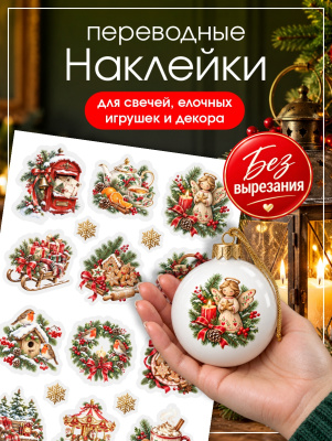 Наклейки переводные для свечей и декора Рождество 3 (без вырезания) из каталога Наклейки декупажные для декора свечей, яиц, изделий из гипса, в интернет-магазине BPW.style