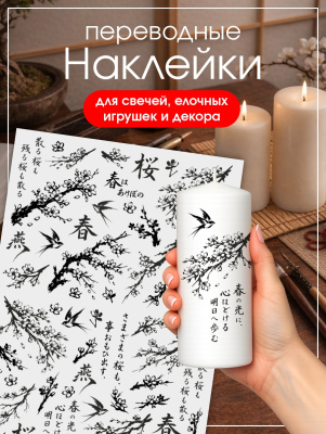 Наклейки переводные для свечей и декора Сакура черная из каталога Наклейки декупажные для декора свечей, яиц, изделий из гипса, в интернет-магазине BPW.style