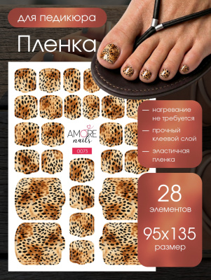 Пленка педикюр Леопард сафари из каталога Пленка AMOREnails, в интернет-магазине BPW.style