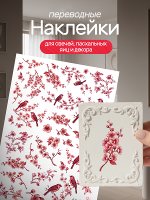 Наклейки переводные для свечей и декора Красная сакура из каталога Наклейки декупажные для декора свечей, яиц, изделий из гипса, в интернет-магазине BPW.style