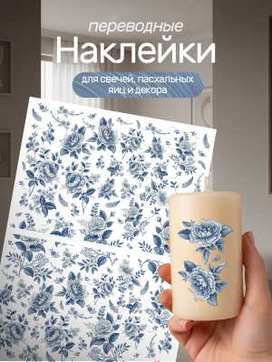 Наклейки переводные для свечей и декора Toilie из каталога Наклейки декупажные для декора свечей, яиц, изделий из гипса, в интернет-магазине BPW.style